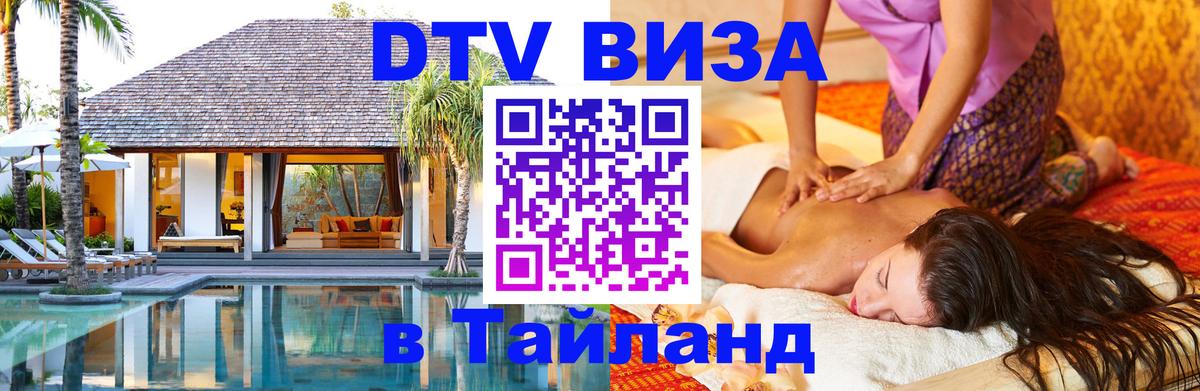 Сколько стоит виза DTV в Тайланд Севастополь 
