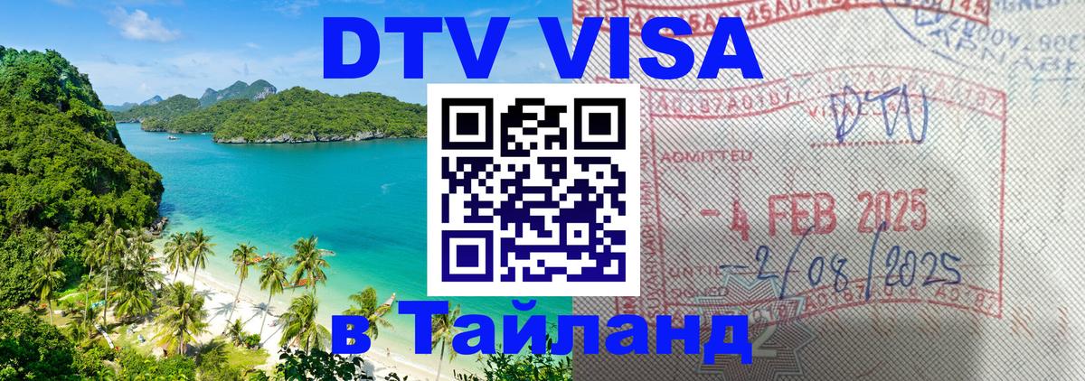 ДТВ VISA Тайланд для фрилансеров 